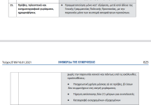 Screenshot_2021-01-19 ΕΦΗΜΕΡΙΔΑ ΤΗΣ ΚΥΒΕΡΝΗΣΕΩΣ - document-2 pdf.png