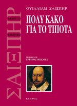 SHAKESPEARE_POLY_KAKO_GIA_TO_TIPOTA.jpg.thumb_600x832_4815f6ba89fb6f39b1530a814c426f5d.jpg