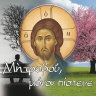 Μη φοβού, μόνο πίστευε Album Art