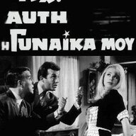 Η Γυναίκα μου Album Art